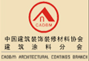 中国建筑涂料分会