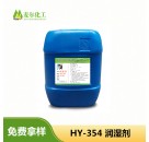 厂家直供低泡润湿剂-颜料润湿剂HY-354
