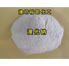 溴化钠 溴化钠试剂 工业级溴化钠