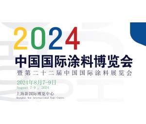 2024中国国际涂料博览会暨第二十二届中国国